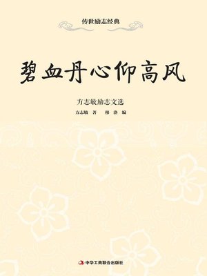 cover image of 碧血丹心仰高风